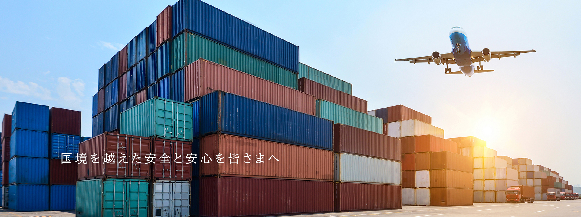 国境を越えた安全と安心を皆さまへ