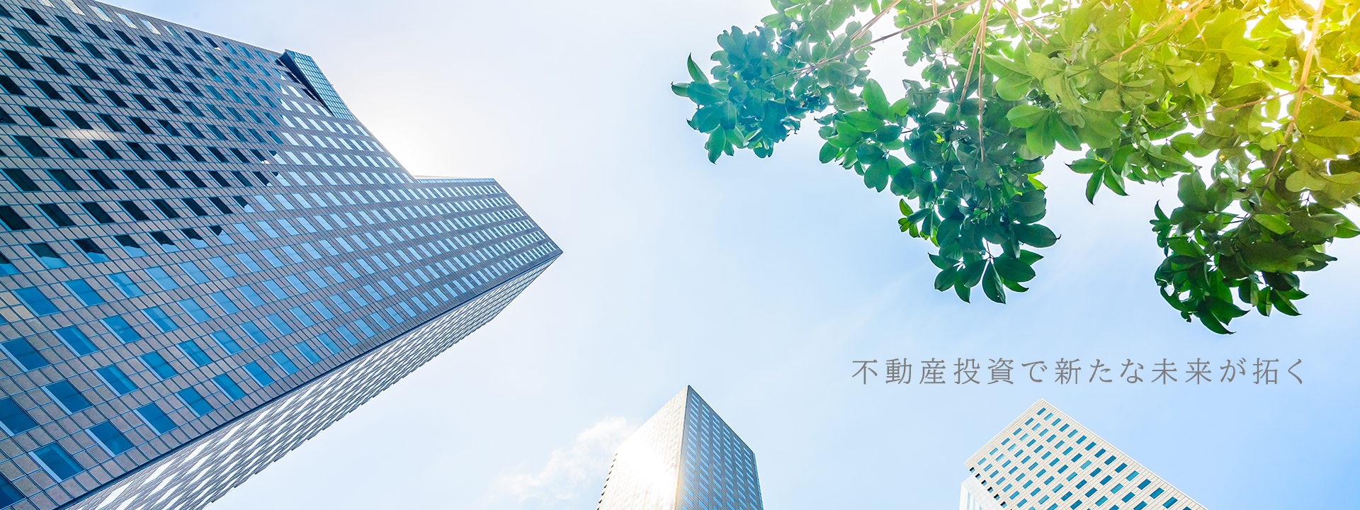 不動産投資で新たな未来が拓く