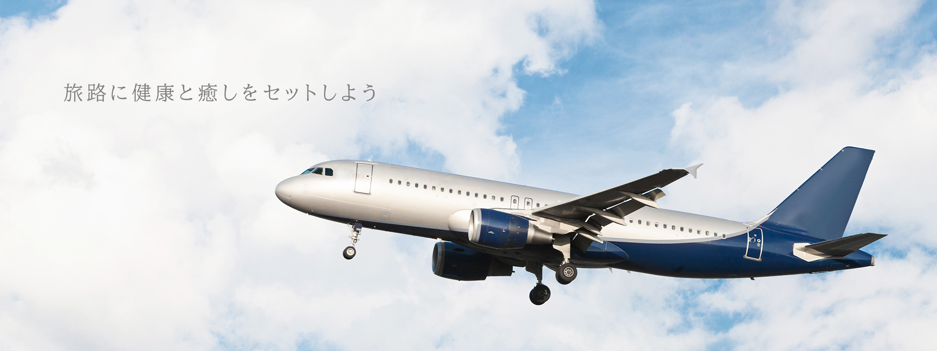 旅路に健康と癒しをセットしよう